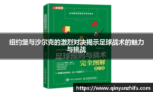 纽约堡与沙尔克的激烈对决揭示足球战术的魅力与挑战