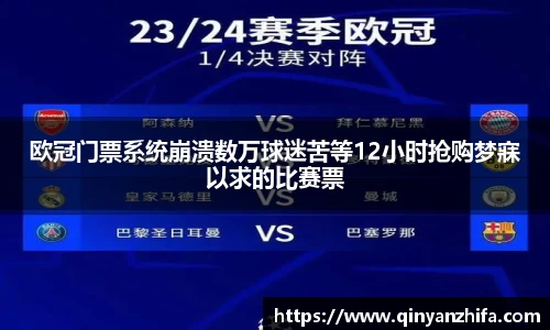 欧冠门票系统崩溃数万球迷苦等12小时抢购梦寐以求的比赛票