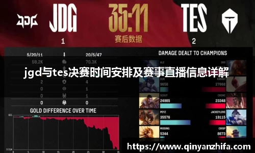 jgd与tes决赛时间安排及赛事直播信息详解