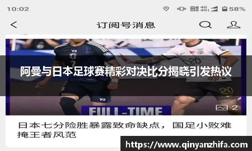 阿曼与日本足球赛精彩对决比分揭晓引发热议