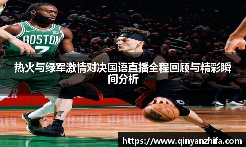 热火与绿军激情对决国语直播全程回顾与精彩瞬间分析