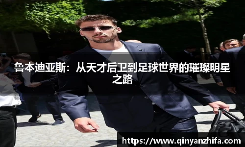 鲁本迪亚斯：从天才后卫到足球世界的璀璨明星之路