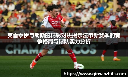 克雷泰伊与朗斯的精彩对决揭示法甲新赛季的竞争格局与球队实力分析