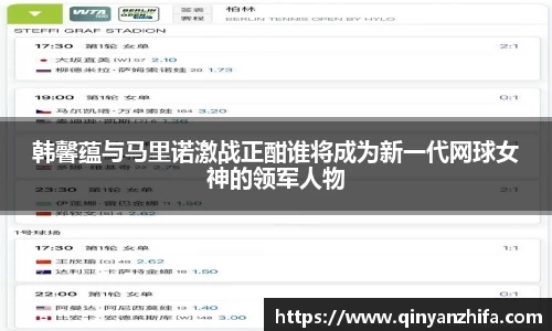 韩馨蕴与马里诺激战正酣谁将成为新一代网球女神的领军人物