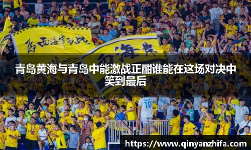 青岛黄海与青岛中能激战正酣谁能在这场对决中笑到最后