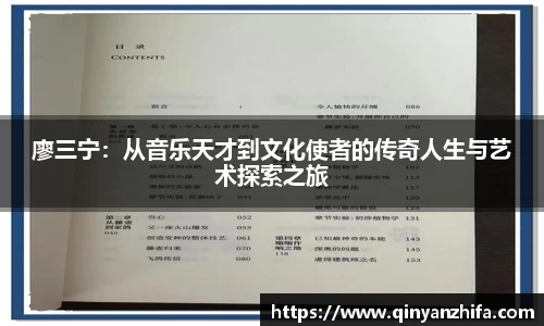 廖三宁：从音乐天才到文化使者的传奇人生与艺术探索之旅
