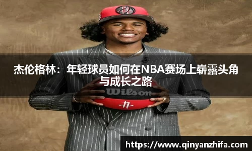 杰伦格林：年轻球员如何在NBA赛场上崭露头角与成长之路