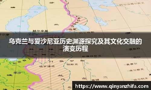 乌克兰与爱沙尼亚历史渊源探究及其文化交融的演变历程