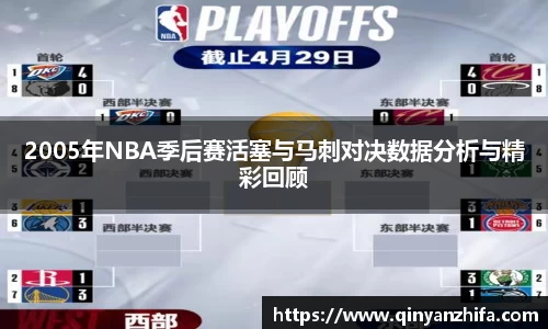 2005年NBA季后赛活塞与马刺对决数据分析与精彩回顾