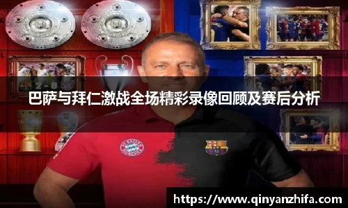巴萨与拜仁激战全场精彩录像回顾及赛后分析