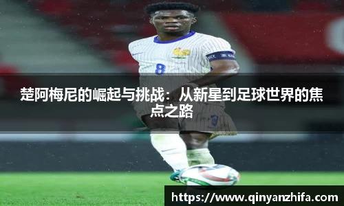 楚阿梅尼的崛起与挑战：从新星到足球世界的焦点之路