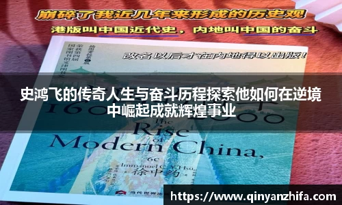 史鸿飞的传奇人生与奋斗历程探索他如何在逆境中崛起成就辉煌事业