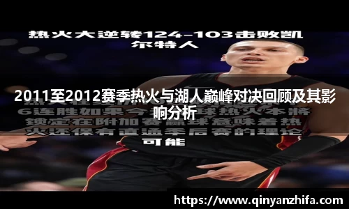 2011至2012赛季热火与湖人巅峰对决回顾及其影响分析