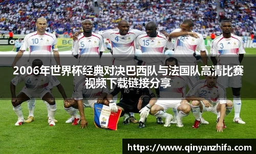 2006年世界杯经典对决巴西队与法国队高清比赛视频下载链接分享