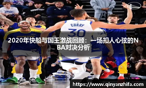 2020年快船与国王激战回顾：一场扣人心弦的NBA对决分析