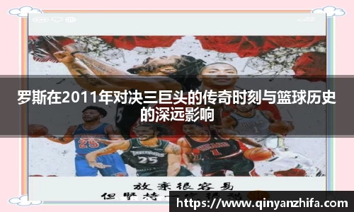 罗斯在2011年对决三巨头的传奇时刻与篮球历史的深远影响