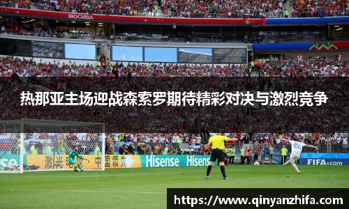 热那亚主场迎战森索罗期待精彩对决与激烈竞争
