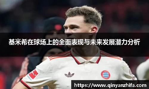 基米希在球场上的全面表现与未来发展潜力分析