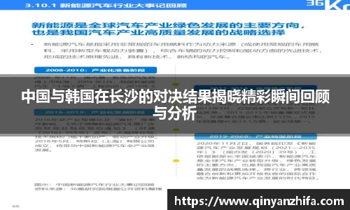 中国与韩国在长沙的对决结果揭晓精彩瞬间回顾与分析