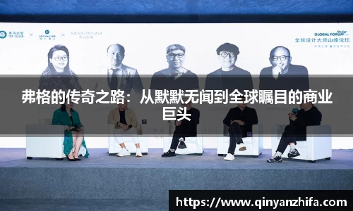 弗格的传奇之路：从默默无闻到全球瞩目的商业巨头