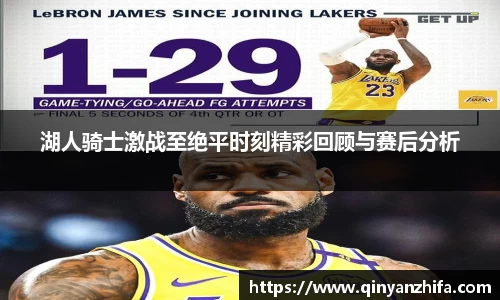 湖人骑士激战至绝平时刻精彩回顾与赛后分析