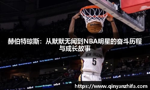 赫伯特琼斯：从默默无闻到NBA明星的奋斗历程与成长故事