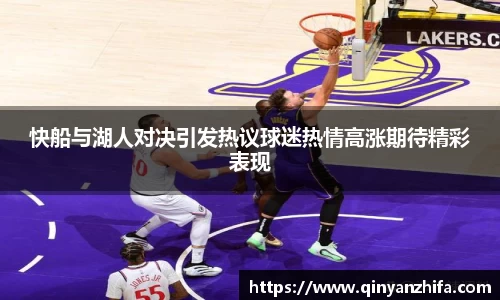 快船与湖人对决引发热议球迷热情高涨期待精彩表现