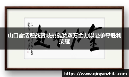 山口雷法迎战赞岐挑战赛双方全力以赴争夺胜利荣耀