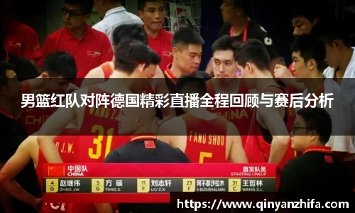 男篮红队对阵德国精彩直播全程回顾与赛后分析