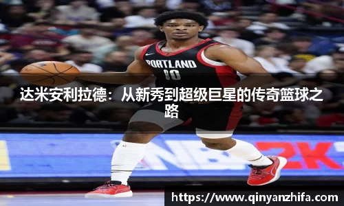 达米安利拉德：从新秀到超级巨星的传奇篮球之路