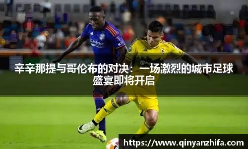 辛辛那提与哥伦布的对决：一场激烈的城市足球盛宴即将开启