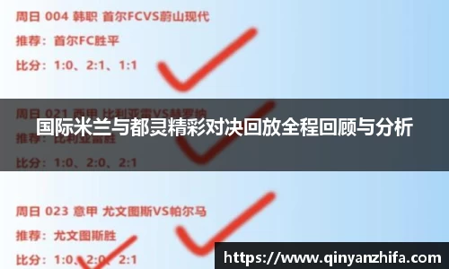 国际米兰与都灵精彩对决回放全程回顾与分析