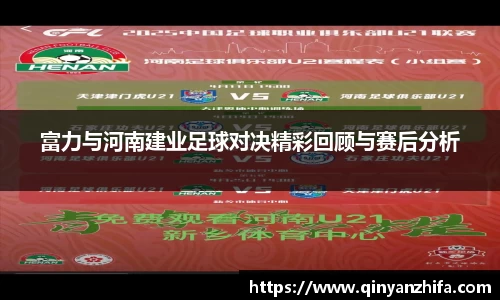 富力与河南建业足球对决精彩回顾与赛后分析
