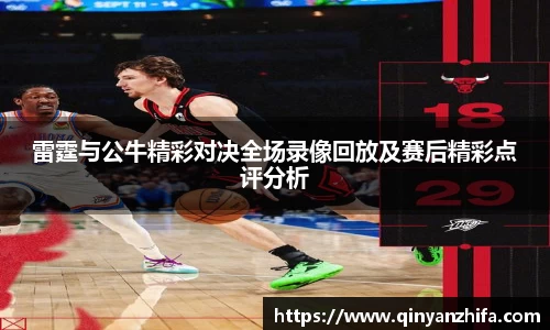 雷霆与公牛精彩对决全场录像回放及赛后精彩点评分析
