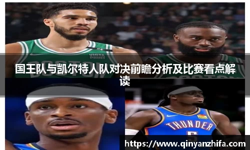 国王队与凯尔特人队对决前瞻分析及比赛看点解读