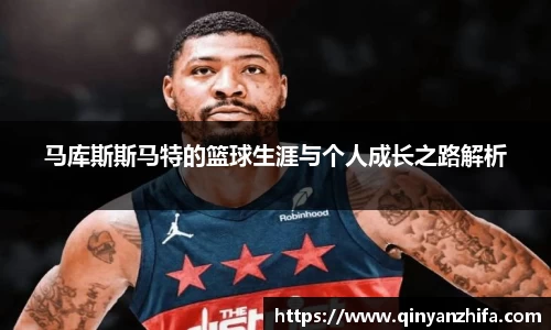 马库斯斯马特的篮球生涯与个人成长之路解析