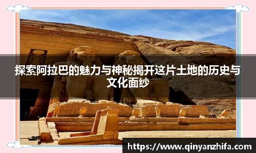 探索阿拉巴的魅力与神秘揭开这片土地的历史与文化面纱