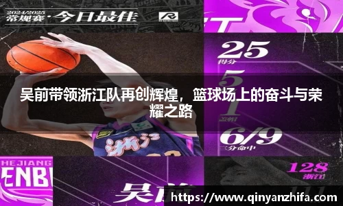 吴前带领浙江队再创辉煌，篮球场上的奋斗与荣耀之路