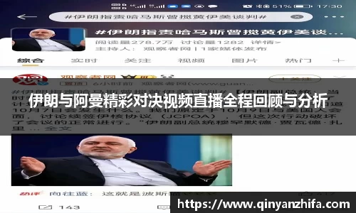 伊朗与阿曼精彩对决视频直播全程回顾与分析
