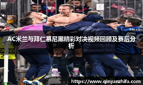 AC米兰与拜仁慕尼黑精彩对决视频回顾及赛后分析