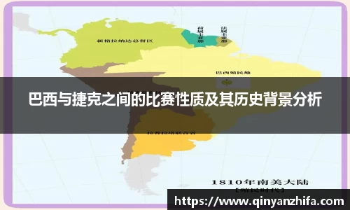 巴西与捷克之间的比赛性质及其历史背景分析