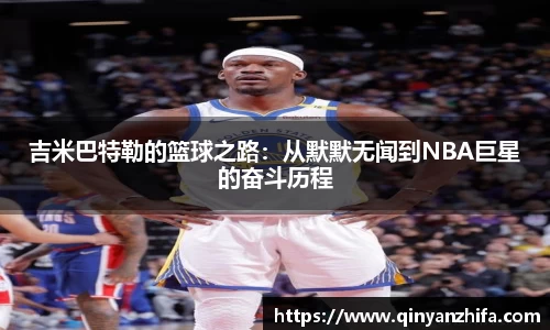 吉米巴特勒的篮球之路：从默默无闻到NBA巨星的奋斗历程