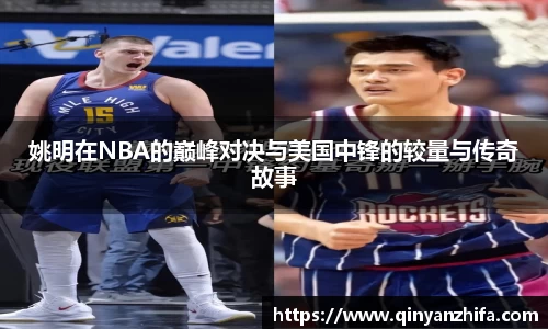 姚明在NBA的巅峰对决与美国中锋的较量与传奇故事