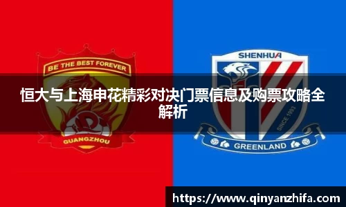 恒大与上海申花精彩对决门票信息及购票攻略全解析