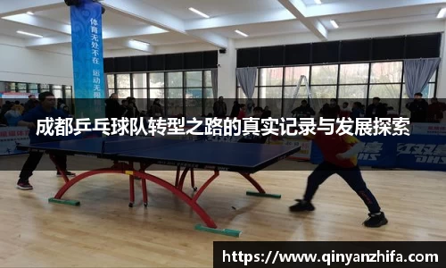 成都乒乓球队转型之路的真实记录与发展探索